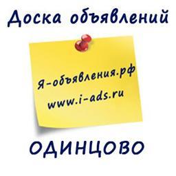 Доска бесплатных объявлений Одинцовского района