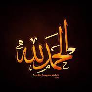 ‏الحمد لله