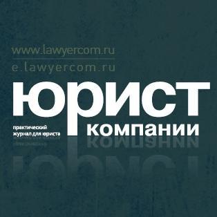 Практический журнал для современного юриста. Содержит четкие инструкции  и готовые решения ежедневных правовых задач.