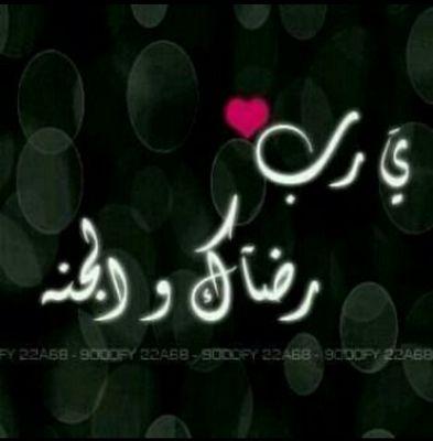 يااااااااااااارب رضاك والجنه