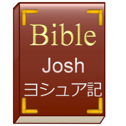 BibleJP_Josh's profile picture. 旧約聖書のヨシュア記を順番に朗読します。
きりの良い節までを1回にまとめますが、内容によっては複数発言することもあります。
詳しくはホームページをご覧ください。
出典はWikisourceの旧約聖書 ヨシュア記(口語訳)です。
@BibleJP_Judでは士師記を朗読しております。