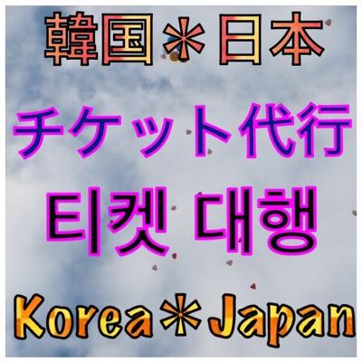 ★必ずチケット手配できます★ コンサートチケット代行/サイン会代行/韓国口座への送金サービスを行っております。韓国人と日本人で運営しておりますので安心してお申し込み下さい。 ★gmail:koreajapan.tck@gmail.com ★カカオトーク:koreajapantck