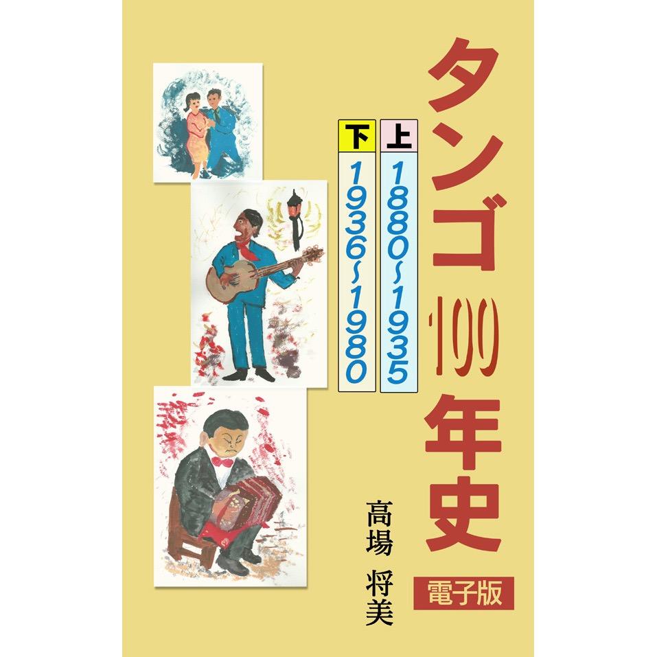 ８１，８２年に上下巻で発売されたタンゴに関する書籍『タンゴ100年史』を「電子版」として復刊しました。現在、タンゴの歴史について、日本で最も詳しい書籍と思います。ご購入はこちらから。Amazon　キンドル版：http://t.co/deuxxQgZr8