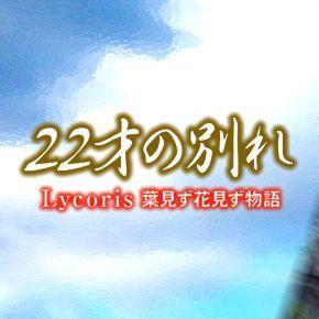 フォークソングのパワーって強烈。ちょっとフレーズが耳に入っただけで、あの時代にフラッシュバック。匂いまでもよみがえっちゃう。
潮風とか、若草の香りとか、初夏の風とか、そんなイメージかな。
心に残る歌をたくさん持ってるって本当に幸せだと思う。