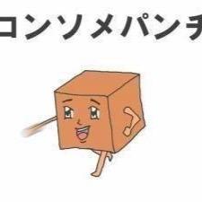 社会のすみっこで生きてます。2児の父です。ゲームは全力でのんびり勢です。やりたいことをやってみる雑多アカです。サラリーマン猟師🦌レブル250 →クロスカブ🏍 無言フォロー失礼します🦒