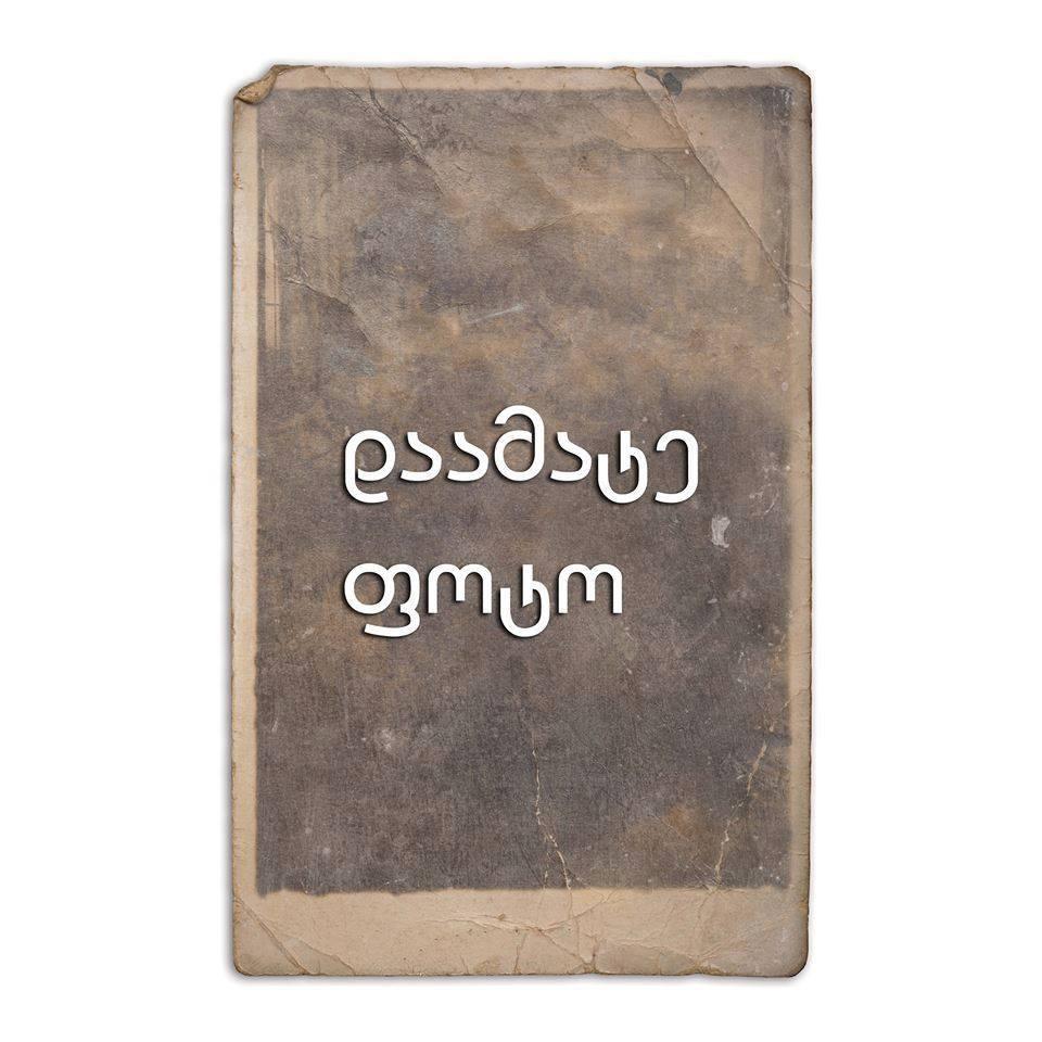 პროექტი ხორციელდება  ჯეოსელისა და ეროვნული ბიბლიოთეკის ხელშეწყობით