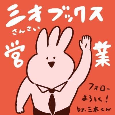 三才ブックスの販売部です。 本の情報や日々気になったことなどゆる～くつぶやきます。ゆるキャラ担当・三木くん（#三木くん）がお送りします。お気軽にフォロー＆RT！【出版情報は「#sansai_b」で検索！】