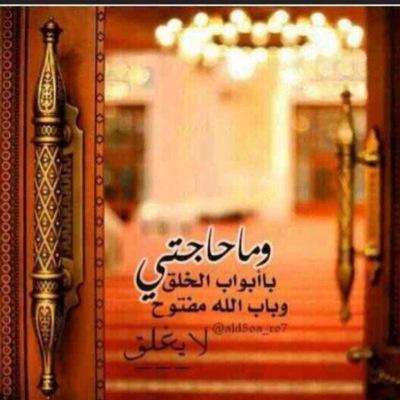 اللهم رد لي طليقي رداً جميلاً عاجلاً غير أجلاً..ربي ارحم بي من عبادة لن يخيب ظني ❤️