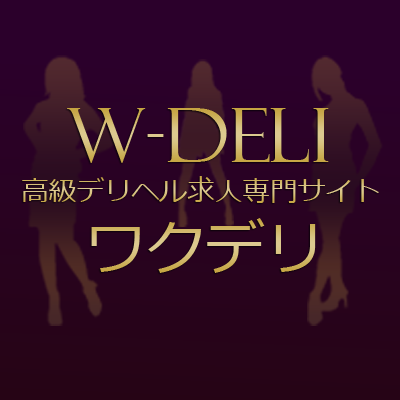 【広告代理店募集中】読み物としても勉強になる高級デリヘル求人専門情報サイト【ワクデリ】は東京・大阪を中心とした高級デリヘルの女性求人を紹介している情報サイトです。求人広告についてはメールフォームよりお申し込みください。■相互フォロー100%返します■