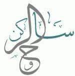 ليس المهم ان تشتعل وتنطفئ المهم ان تنير الدرب للاخرين لو علمت مامداي داخلك لتركت الدنيا وتبعتني