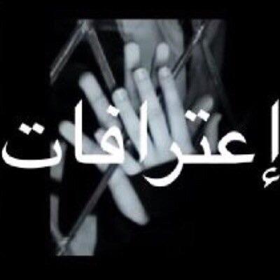 ارسل اعترافاتك في اقل من ١٤٠ حرف او صوره مصوره للاعتراف او مشكله تبي حل وسنقوم بنشره بكل سريه تامه اطلب الاضافه للاعتراف / PlN 52AFE64