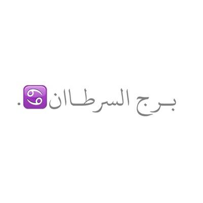 قراءة الأبـراج للتسلية.