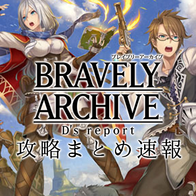 ブレイブリーアーカイブ攻略まとめ速報 Bravelyadr Twitter