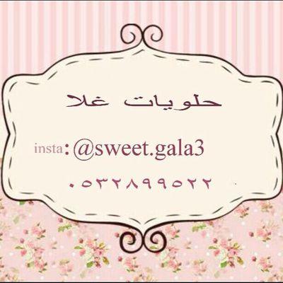 ‏‏نصنع لكم ألذ الحلويات والمعجنات
لمناساباتكم الخاصه  
Makkah. التواصل واتس-0532899522 الانستا sweet.gala3 الكيك sweet.gala3
الطلب قبل موعد التسليم ب 3 أيام
