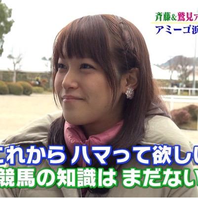 鷲見玲奈アナ、競馬大好き高校生。あんまし呟かないけどね…RT多くて申し訳ないです鷲見アナ&競馬好きな人followme
