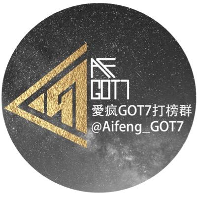 这里是爱疯GOT7打榜群官方推特！欢迎您的关注！也期待您加入我们！ 审核群QQ号：390430217 微博账号weibo：爱疯GOT7打榜群官博 We are a QQ group which is aiming at all kinds of voting for GOT7！Welcome to join us！