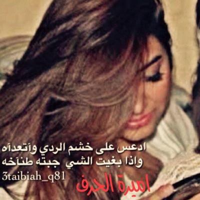 ادعس على خشم الردي واتعدآه وإذا بغيت الشي جبته طنآخه