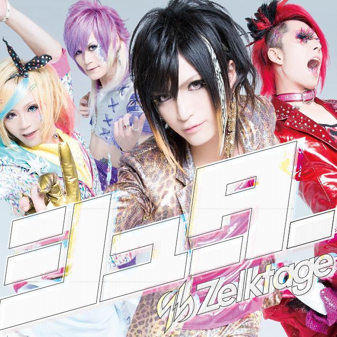 Gill'e cadith 解散 CD Zelktage【3/22解散】 (@Zelktage) / Posts / X