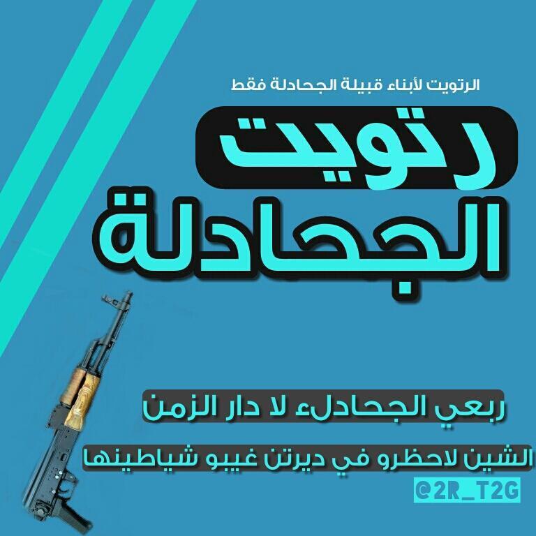 الرتويت لأبناء قبيلة الجحادله فقط