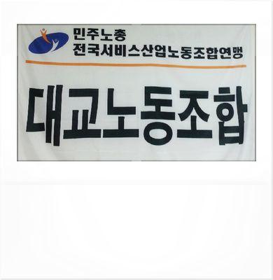 퇴출프로그램 아카데미 철폐! 악용된 노동악법 임금피크제 철폐! 특판강제직무전환 철폐!