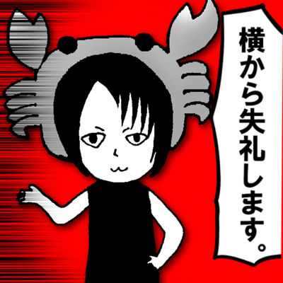 ㍿蟹 (@kanikani_panic_) / X