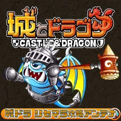 城ドラ リセマラ攻略アンテナ Shirotodoragon1 Twitter