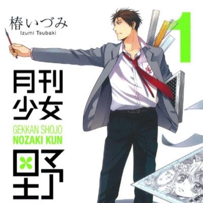 俺は月刊少女野崎くんに出てくる野崎梅太郎だ 漫画も連載していて夢野咲子というペンネームで書いてる これは非公式だからたまにキャラ崩壊もするかもしれないが許してくれ