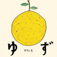 ゆずの歌詞を色々つぶやいていきます(*'ω'*)好きなのとかあったらお気軽にフォロー、RTしちゃってね♡