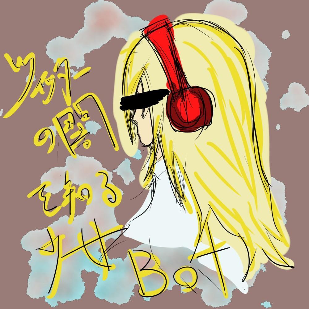 ツイッターの闇を知る少女だった者。あなたの影のことばに傷ついた おともだち の一人。被害者であり加害者。あなたをよく知っている人間かも。

そして私もつまらないオトナになった。
生まれ変わったら天使のようなロボットになりたい。