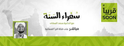 sofara2013's profile picture. ‏‏مشروع سفراء السنة .. ملتقى يهتم بجمع أصحاب الهمم العالية ليكونو سفراءً حاملين لسنة المصطفى صلى الله عليه وسلم يأتيكم مباشرة على قناة اقرأ كل يوم اثنين 10م
