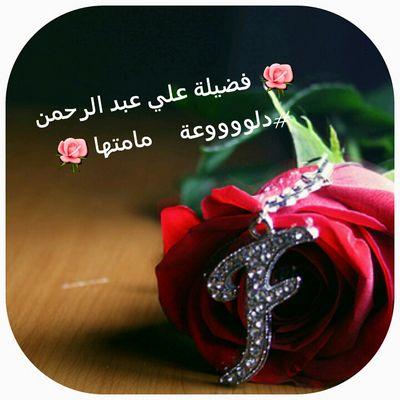 #دلووووعة_مامتہا طيبة القلب
(قلبہا قلب طفل)

يارب أسألك حسن الخاتمة وجنة الفردوس الأ؏ـلى
/سنابي / fadylh1