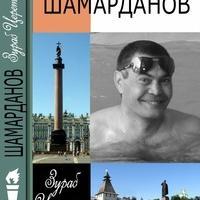 Дамир Шамарданов