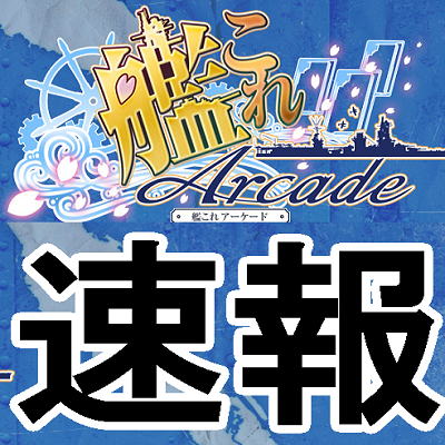 艦これアーケード速報さんのプロフィール画像