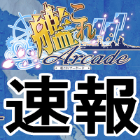 艦これアーケード速報 (@kancollearcade) 's Twitter Profile