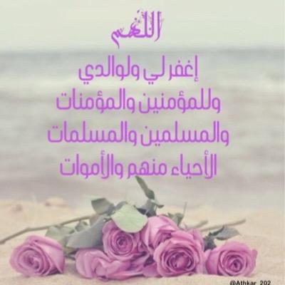 اللهم ارحم واغفر لوالدي واجعل مأواهما الفردوس الأعلى وجميع موتى المسلمين