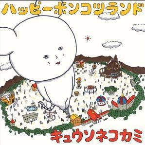 キュウソネコカミbot ブスではないけどかわいくない 君らがそうさサブカル女子 近寄りがたいねでも好きさ 肩の辺りを殴られたい キュウソネコカミ サブカル女子