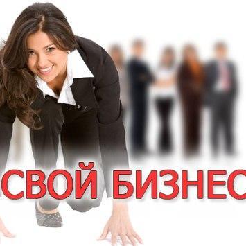 Ищу активных, целеустремленных, общительных людей для развития бизнеса онлайн