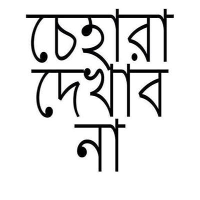 আমি সাধারণ একজন মানুষ নিজের সম্পর্কে কিছু বলার নাই।