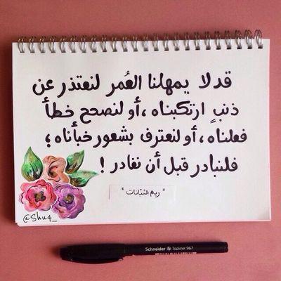 ‏‏كلمتان خفيفتان على اللسان ثقيلتان في الميزان حبيبتان الى الرحمن : سبحان الله وبحمده سبحان الله العظيم
اسعى لكي اكون dr.maram lbrahim
واسأل الله أن ينفع بي