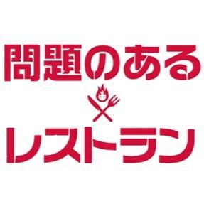 公式 問題のあるレストラン Restaurant Fuji Twitter