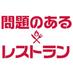 【公式】『問題のあるレストラン』
