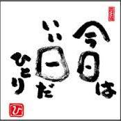 斉藤一人さんの幸せになる言葉をツイートします。ふとした時に気になった言葉が今のあなたへのメッセージです。 一人さんのお話も記事にしていつでもどこても見られるように更新していますよー！