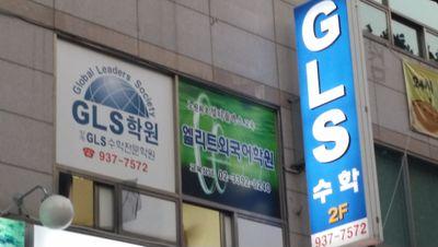 상계동 노원역 GLS이과전문수학학원