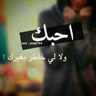 ‏‏#آحبک كل آلحب#