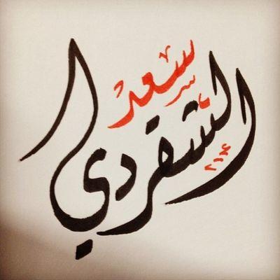 هلالي والفخر عالي