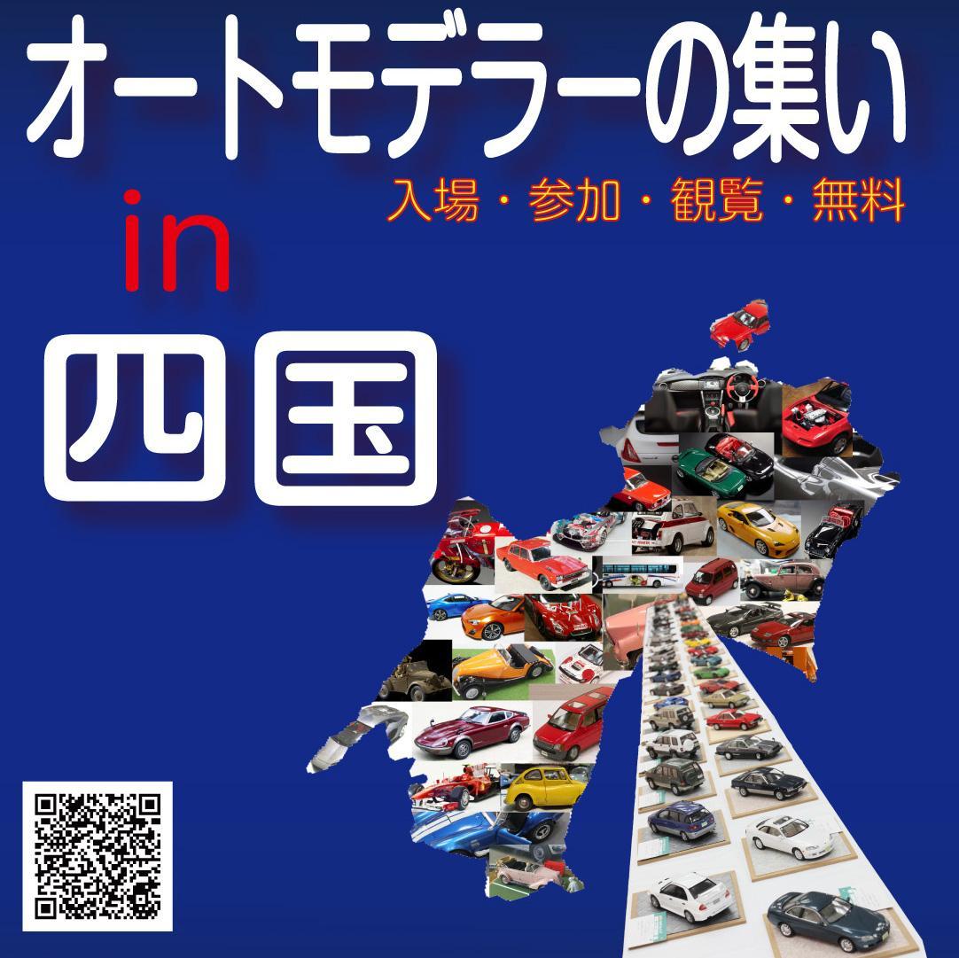 四国で初めての「オートモデラーの集い」を昨年開催しました。で今年は2016年3月20日（日）サンポートホール高松市民ギャラリーにて開催します。たくさんの方の来場を心待ちにしています。よろしくお願いします。