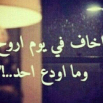 أمان الله على ناس مايغيرهم زمان ، حكيهم يشبه حكيّ اول لقى ..!” متآبعتگم غآيتي .. تغريداتي بآلمفضله عطروهآ بمرورگم ❤'