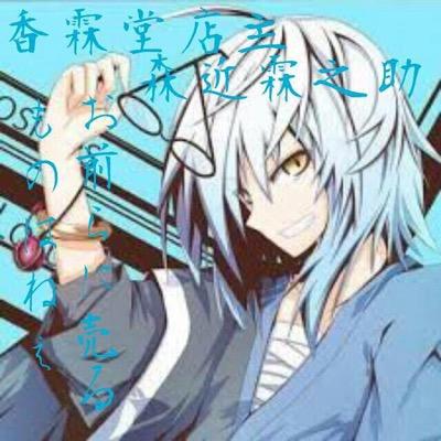 森近 霖之助 Kourindu Twitter