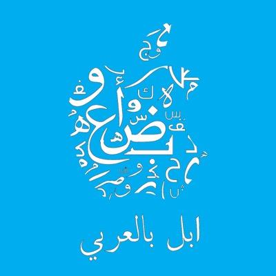 فريق #آبل_عربي، مدونون في مجال التقنية ، نعشق استخدام نظام iOS ، OS X ، نكتب عن تجاربنا لتعم الفائدة ، ونساعد قدر الإمكان..