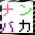 ナンバカコピペbot (@nanbakakopipe) Twitter profile photo ナンバカコピペbot (@nanbakakopipe) Twitter profile photo